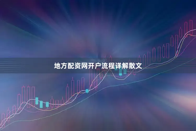 地方配资网开户流程详解散文