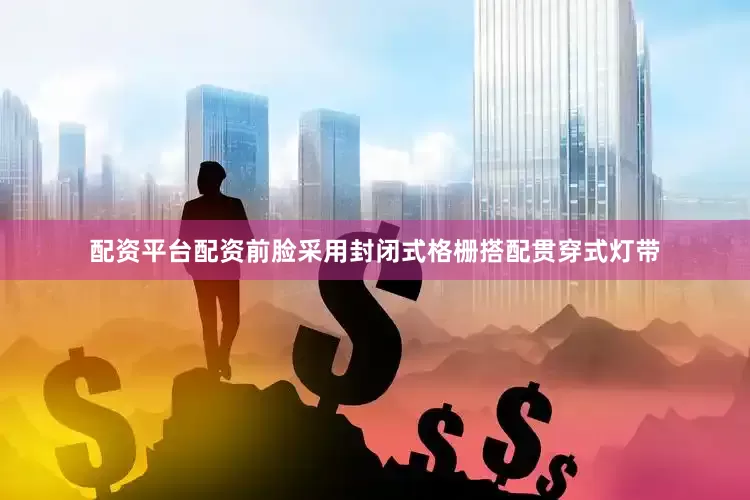 配资平台配资前脸采用封闭式格栅搭配贯穿式灯带
