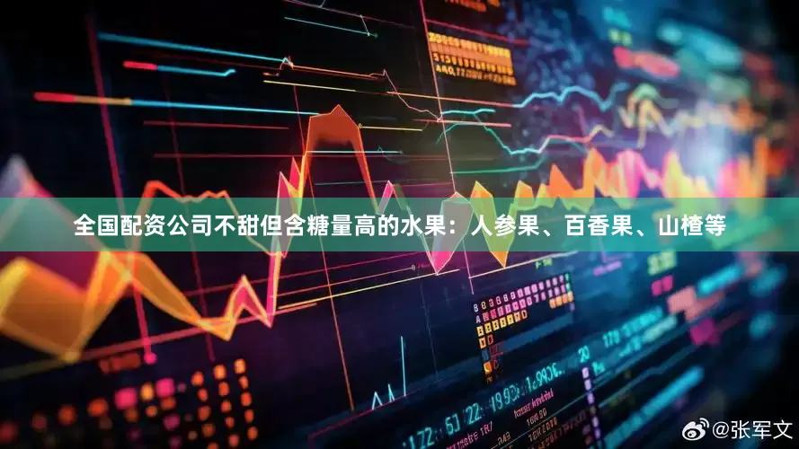 全国配资公司不甜但含糖量高的水果：人参果、百香果、山楂等