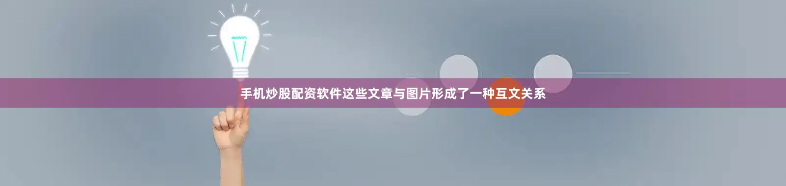 手机炒股配资软件这些文章与图片形成了一种互文关系