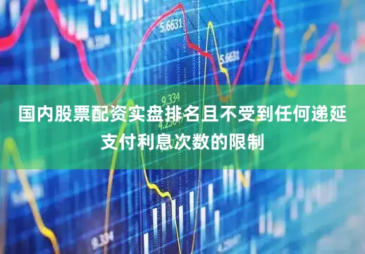 国内股票配资实盘排名且不受到任何递延支付利息次数的限制
