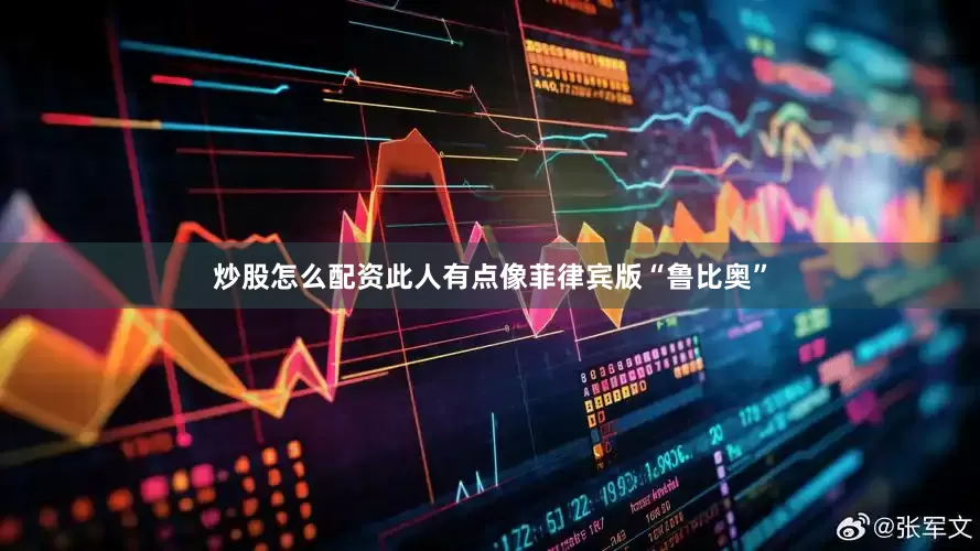 炒股怎么配资此人有点像菲律宾版“鲁比奥”