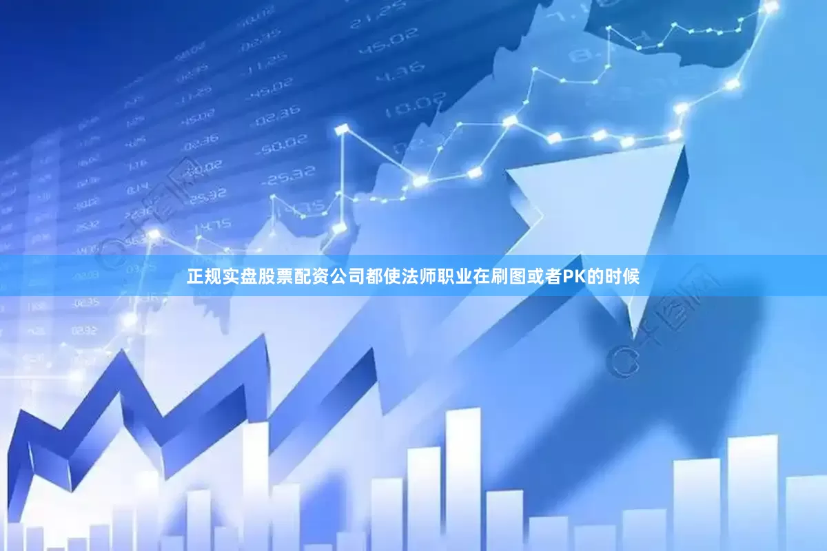 正规实盘股票配资公司都使法师职业在刷图或者PK的时候