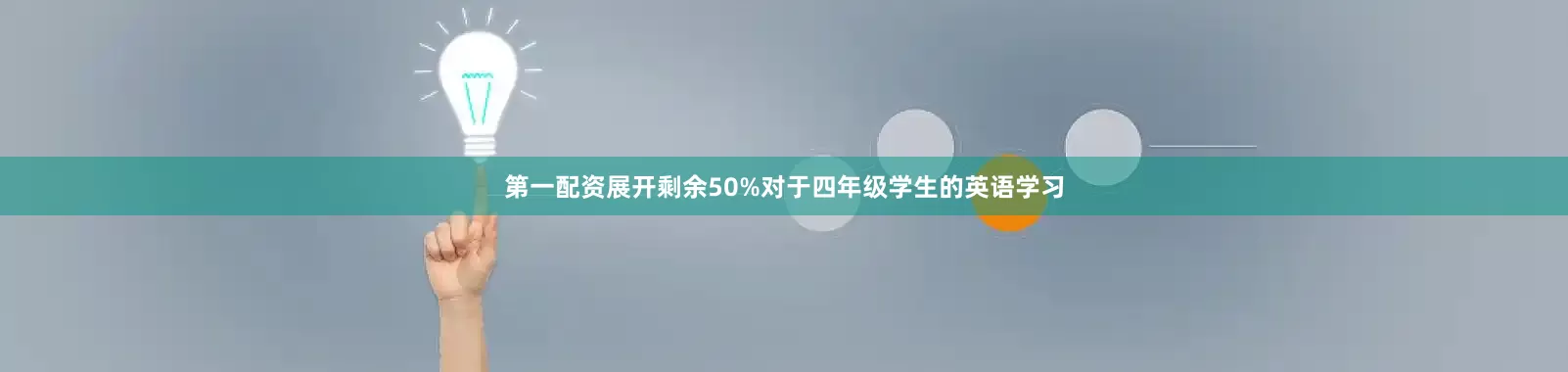 第一配资展开剩余50%对于四年级学生的英语学习