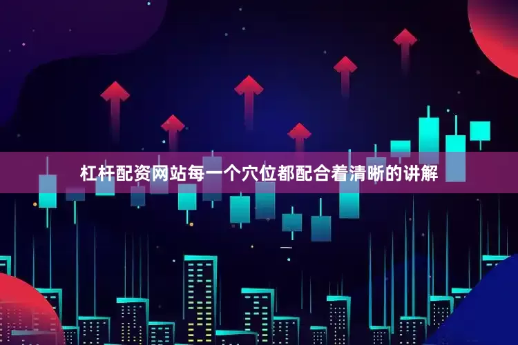 杠杆配资网站每一个穴位都配合着清晰的讲解