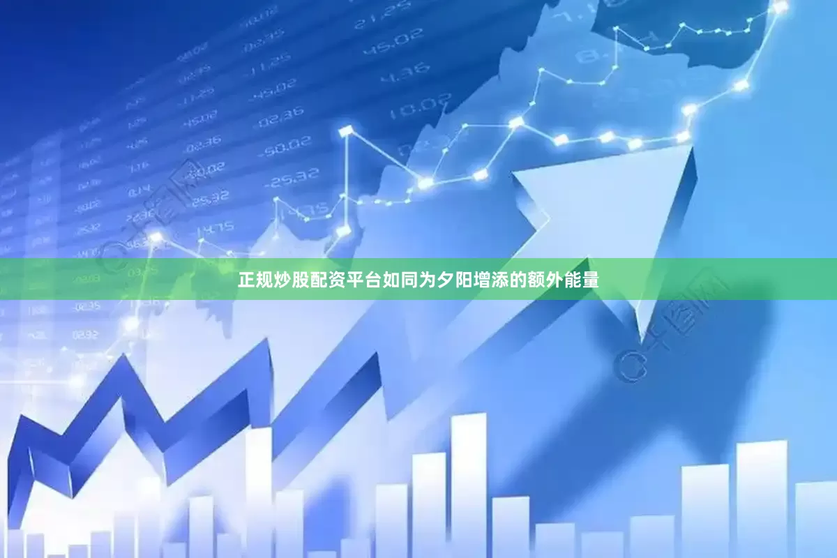 正规炒股配资平台如同为夕阳增添的额外能量