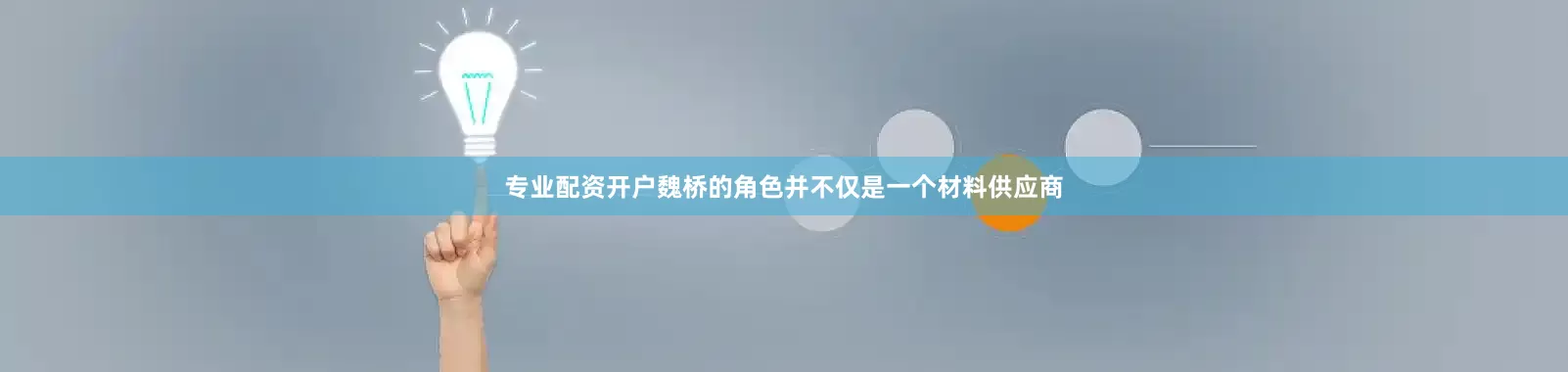 专业配资开户魏桥的角色并不仅是一个材料供应商