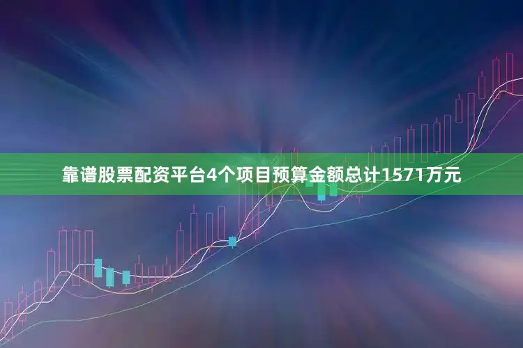 靠谱股票配资平台4个项目预算金额总计1571万元