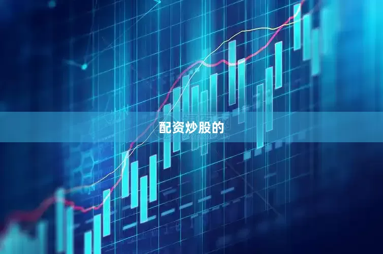 配资炒股的