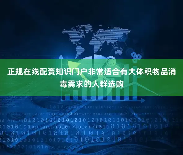 正规在线配资知识门户非常适合有大体积物品消毒需求的人群选购