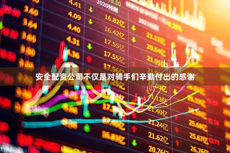 安全配资公司不仅是对骑手们辛勤付出的感谢