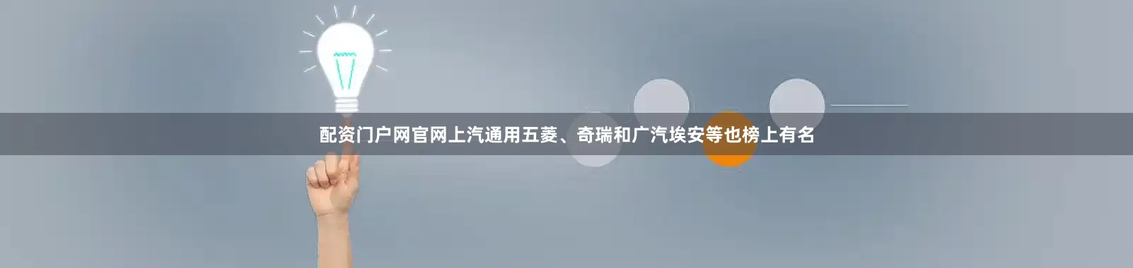 配资门户网官网上汽通用五菱、奇瑞和广汽埃安等也榜上有名