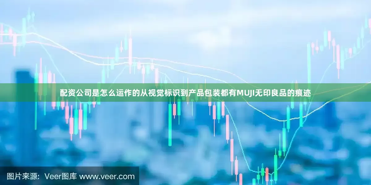 配资公司是怎么运作的从视觉标识到产品包装都有MUJI无印良品的痕迹