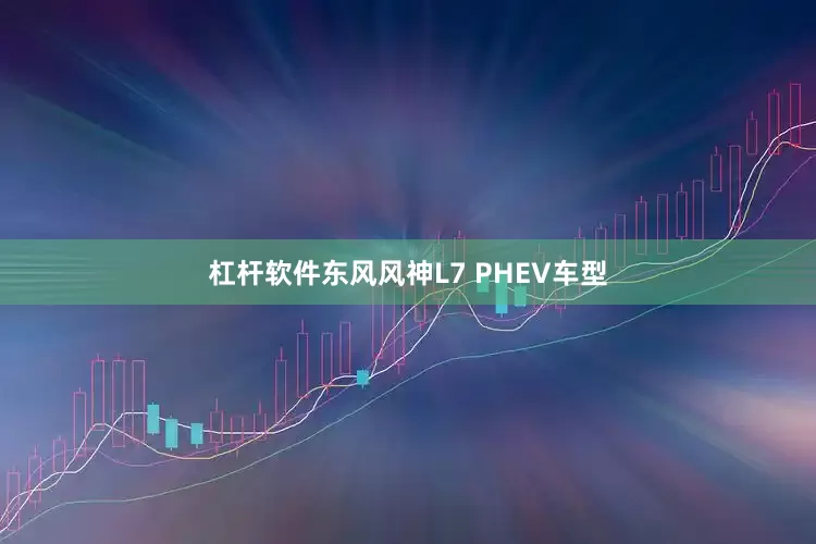 杠杆软件东风风神L7 PHEV车型
