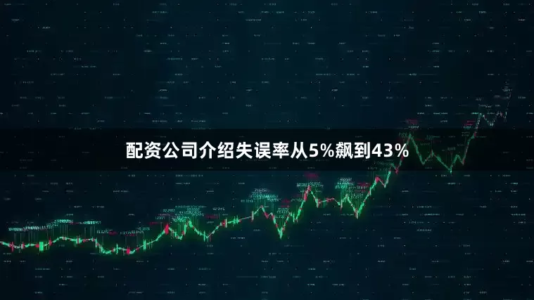 配资公司介绍失误率从5%飙到43%