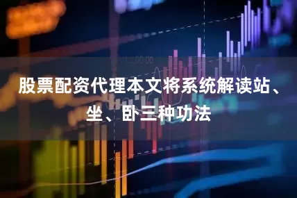 股票配资代理本文将系统解读站、坐、卧三种功法