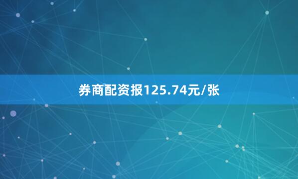 券商配资报125.74元/张