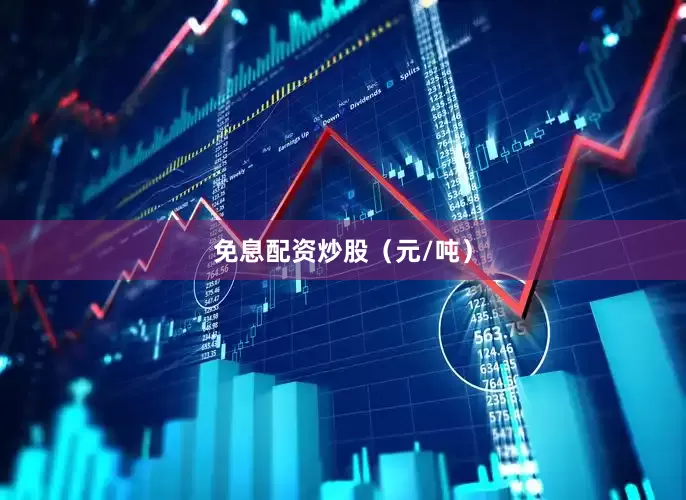 免息配资炒股（元/吨）