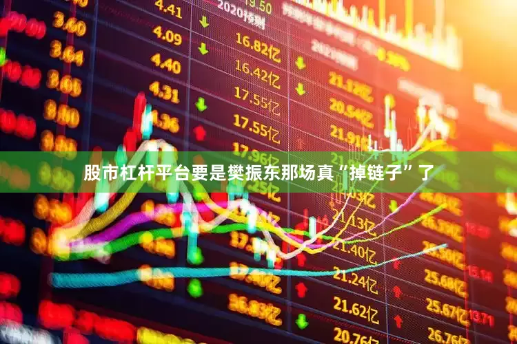 股市杠杆平台要是樊振东那场真“掉链子”了