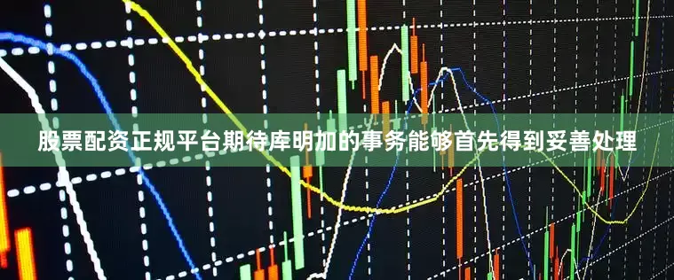股票配资正规平台期待库明加的事务能够首先得到妥善处理
