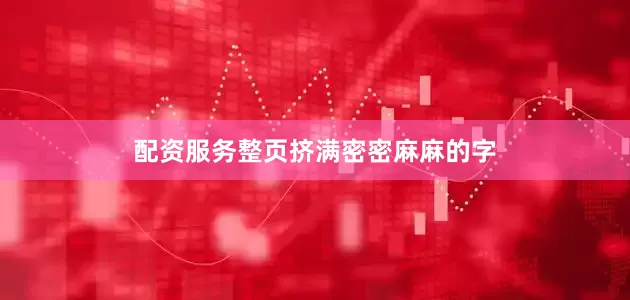配资服务整页挤满密密麻麻的字