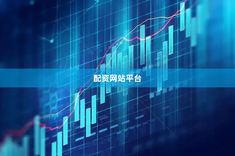 配资网站平台