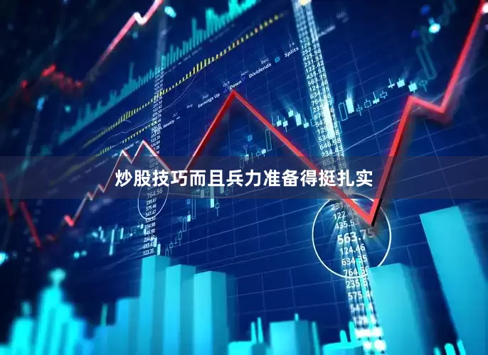 炒股技巧而且兵力准备得挺扎实