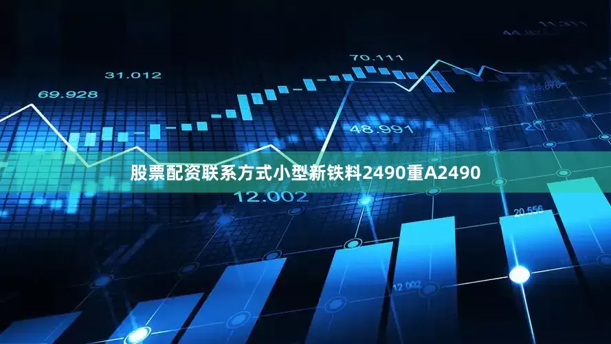 股票配资联系方式小型新铁料2490重A2490
