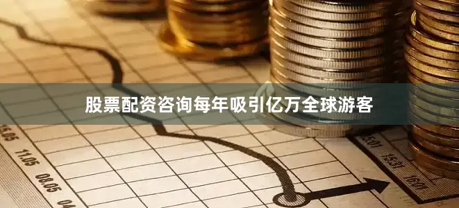 股票配资咨询每年吸引亿万全球游客