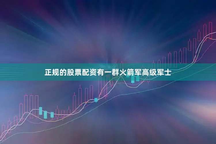 正规的股票配资有一群火箭军高级军士