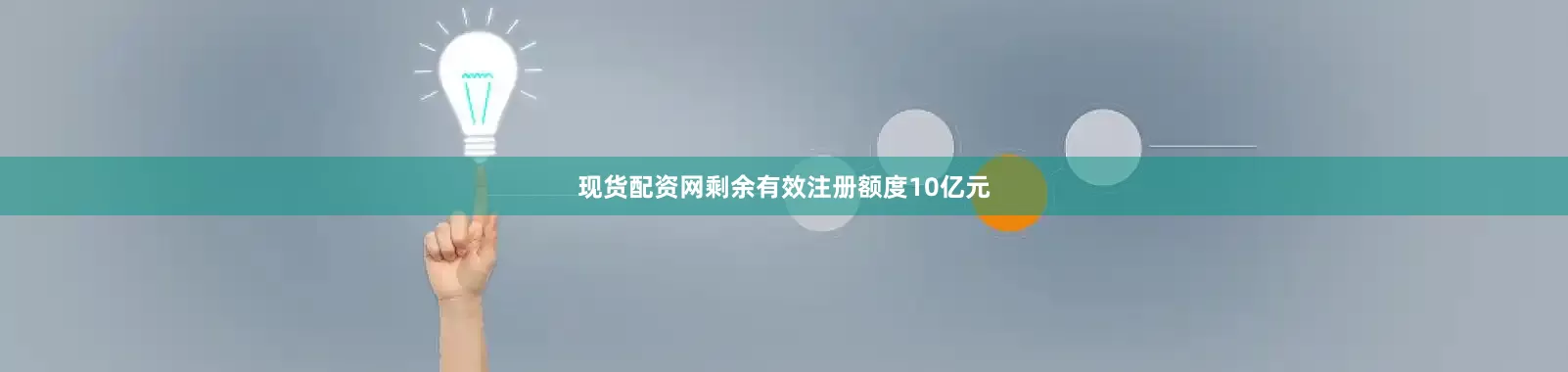 现货配资网剩余有效注册额度10亿元