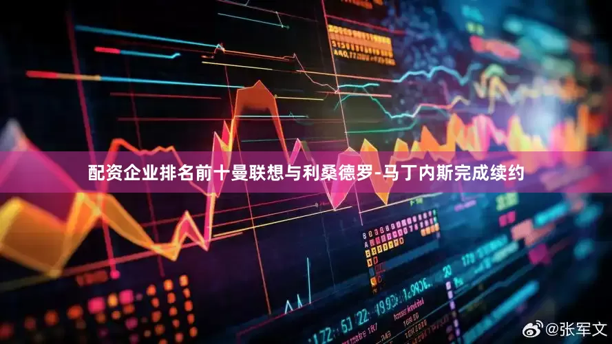 配资企业排名前十曼联想与利桑德罗-马丁内斯完成续约