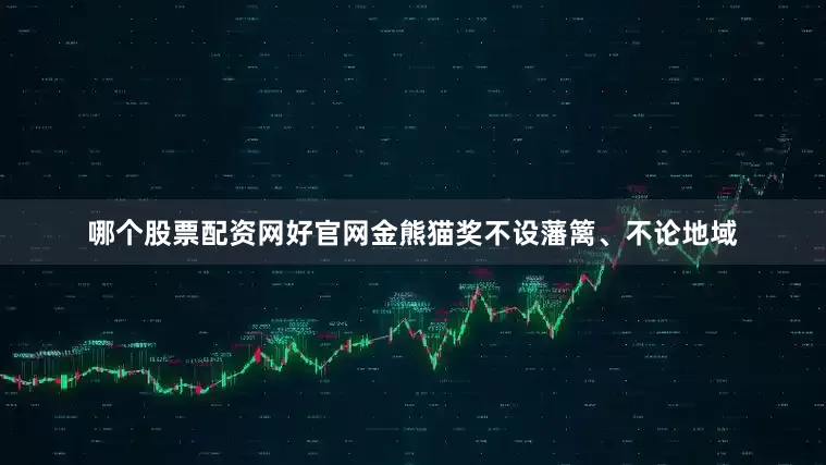 哪个股票配资网好官网金熊猫奖不设藩篱、不论地域