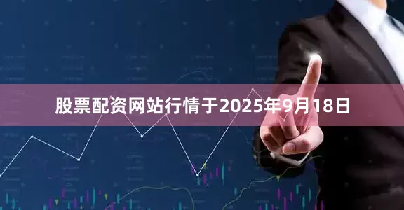 股票配资网站行情于2025年9月18日