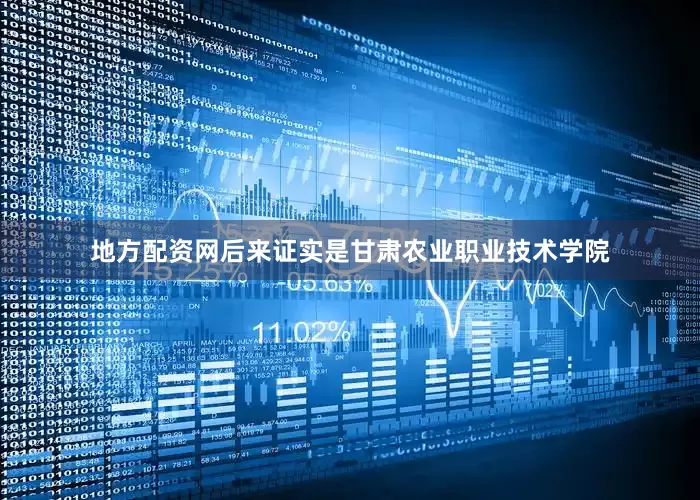 地方配资网后来证实是甘肃农业职业技术学院
