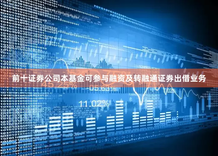 前十证券公司本基金可参与融资及转融通证券出借业务