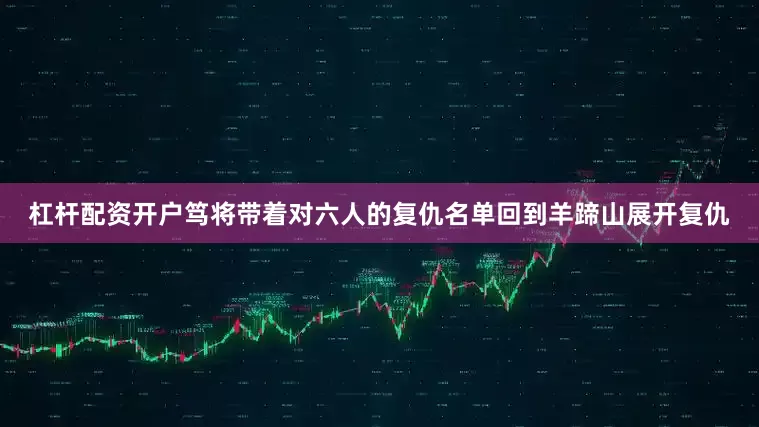 杠杆配资开户笃将带着对六人的复仇名单回到羊蹄山展开复仇