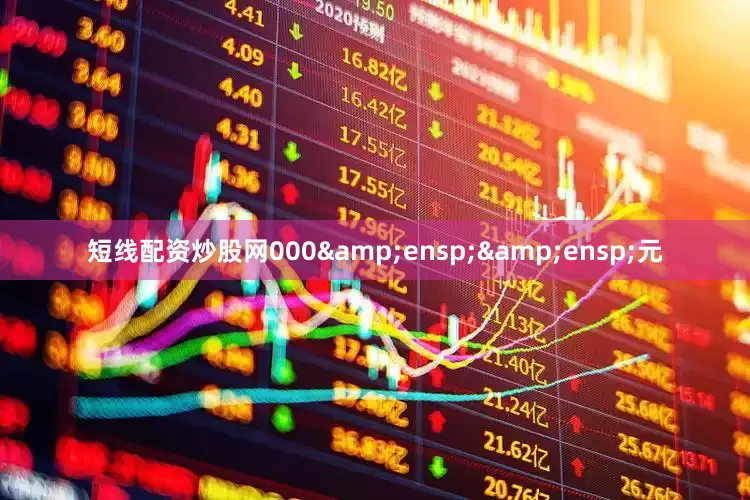 短线配资炒股网000  元