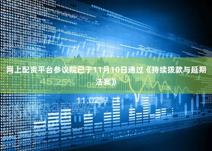 网上配资平台参议院已于11月10日通过《持续拨款与延期法案》